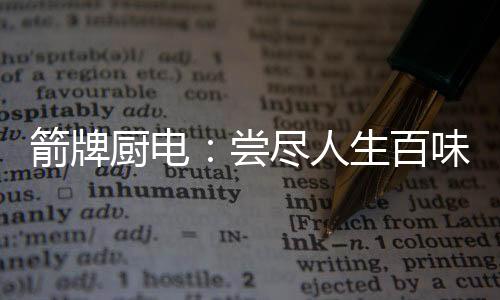 精心打造每一款产品