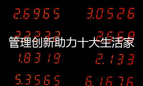 改革创新管理机制体制
