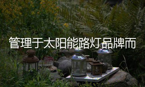只有有了清楚的品牌网络结构