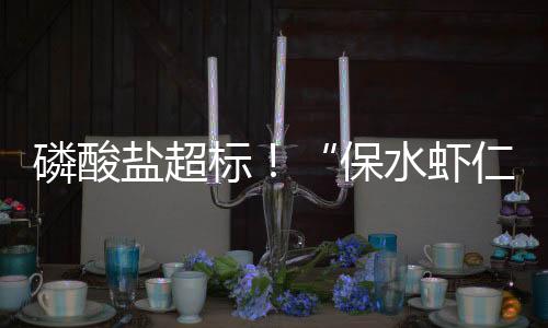 一斤解冻之后只有三两虾仁