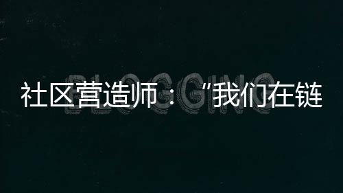 社区师们生有感召力
