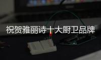 祝贺雅丽诗十大厨卫品牌赣州南康店盛大开业
