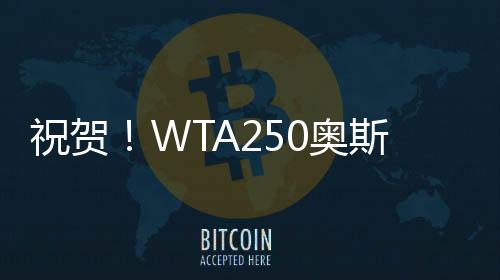 去年袁悦在本站比赛单打夺冠