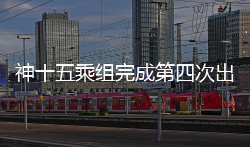 平安返回问天实验舱