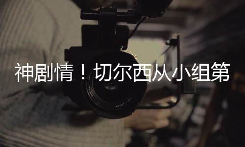 切尔西能够挺进决赛