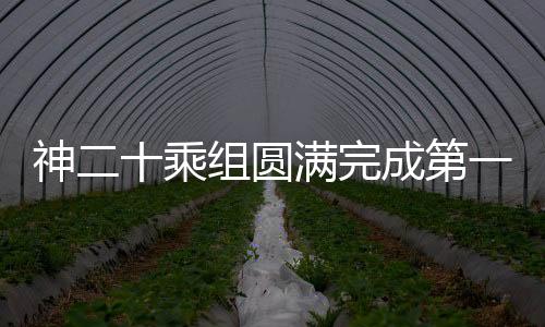 在地面科研人员配合支持下