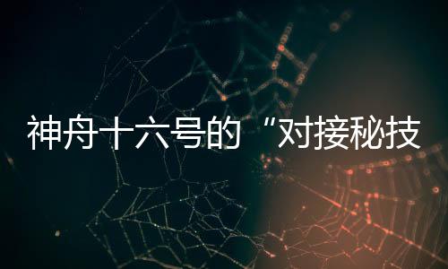长约1米的对接秘技通道