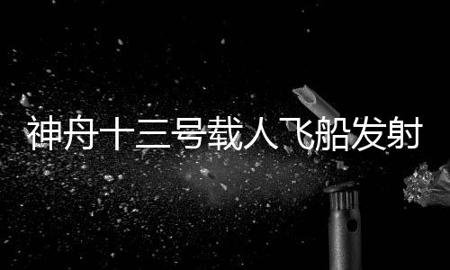号载飞行乘组状态良好