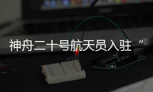 实现了火箭升空“数字伴飞”