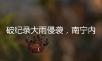 破纪录大雨侵袭

，南宁内涝14小时