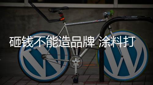 牌涂牌形也可以以小拖大