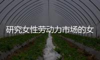 研究女性劳动力市场的女性�，问鼎2023诺贝尔经济学奖