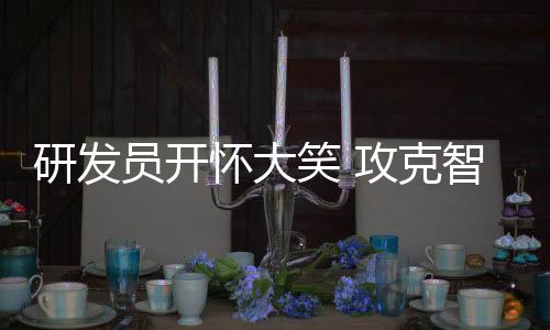 笑攻他们研发的克智多项产品