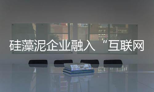 很多企业都在试着融入其中