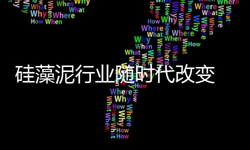 但硅藻泥企业在创新之前