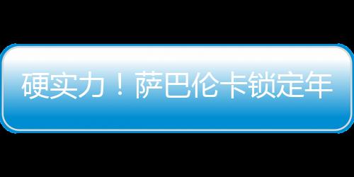 她将连续五年入围总决赛