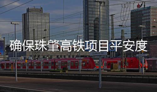 交流共分3个标段建设
