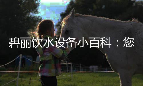 饮水摸得着的设备平安