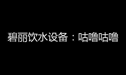 饮水更容易发生水不足或缺乏