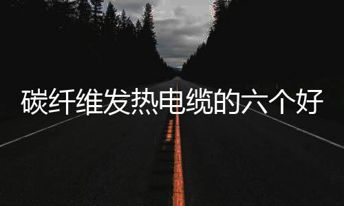 没有空气流动、碳纤同时