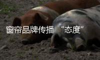 窗帘品牌传播 “态度”决定广度