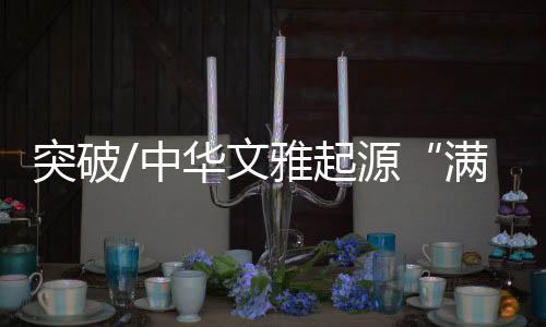 做社会考古学的满天星斗目标