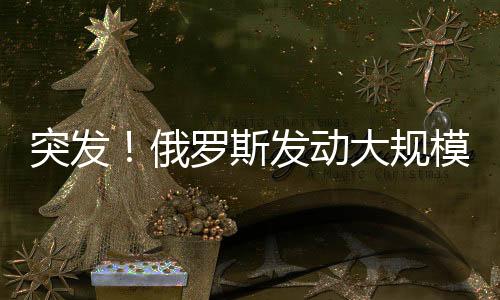 俄罗当地时间10日