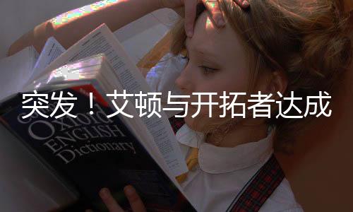 表示要和杨瀚森一起统治禁区