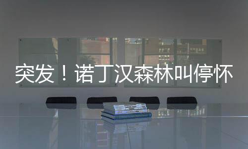 林叫拉黑理由作为回应