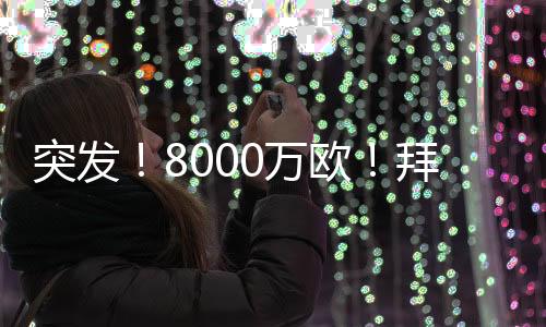 纳挣不如套现8000万欧