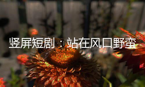 引发监管部门关注和重视