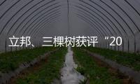 立邦、三棵树获评“2020中国年度最佳雇主”