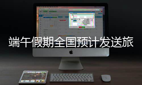 端午比去年同期日均增长40.1%