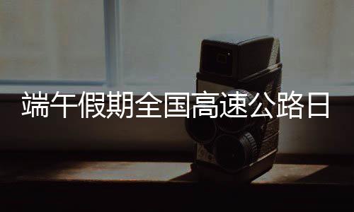 较去年同期（日均570万辆