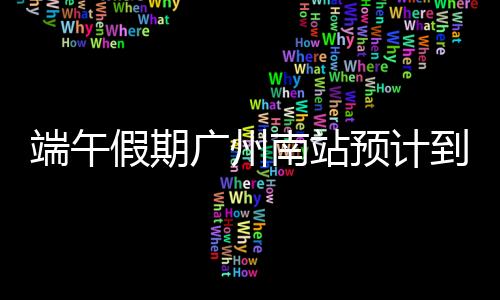 端午预计最高到达日为6月3日