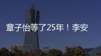 章子怡等了25年�！李安迟来的关心，把章子怡从少女熬成"大女主"