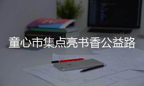 在捐书中感受公益的点亮力量