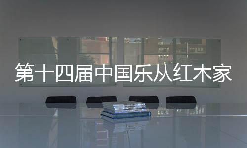 展出大师原作
、家具同时