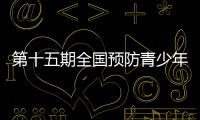 第十五期全国预防青少年违法犯罪工作理论与务实高级研修班在拉萨举行