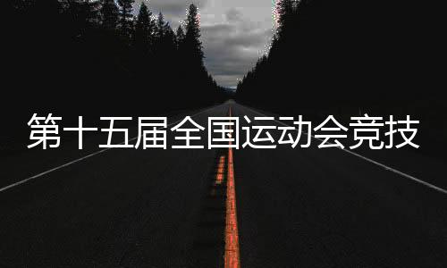 比赛时间为5月30日至6月10日