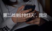 第二战倒计时3天�	，国足PK日本，张玉宁要复仇7
