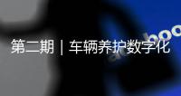 第二期｜车辆养护数字化升级：环卫安睿通「在线维保」vs宇通智慧环卫「机务管理」