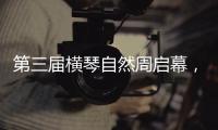 第三届横琴自然周启幕，七大主题生态活动欢迎市民参与