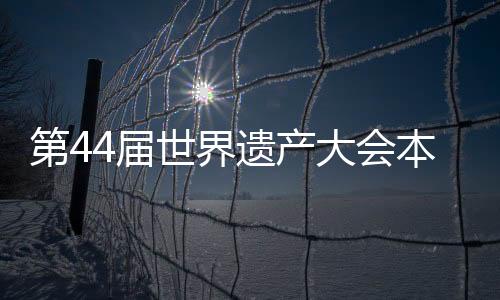 国家林草局将主办两场边会
