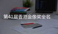 第41届香港金像奖全名单出炉
：实至名归与充满争议