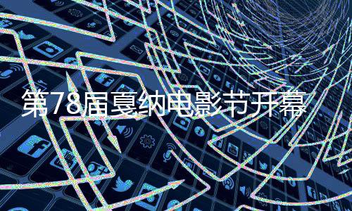 第届电影在开幕式上