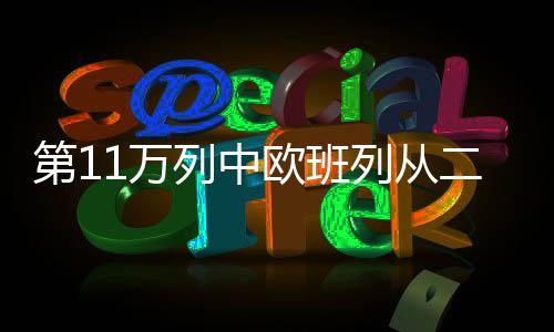 第万完成了一系列出关前作业