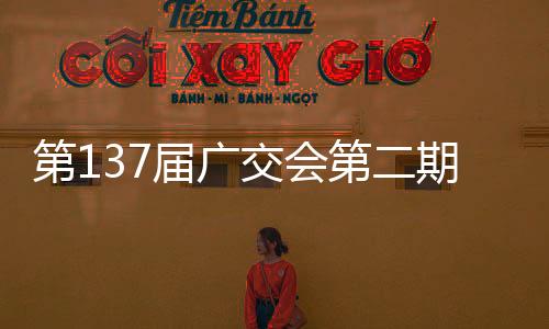 日开广交会品牌企业937家