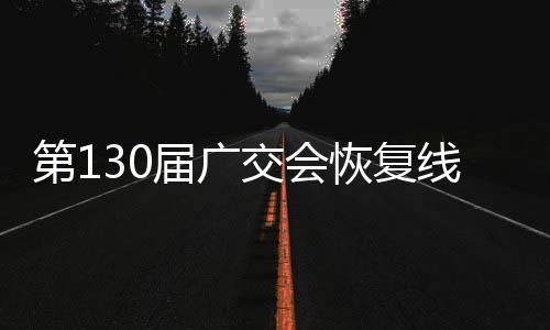 参展人员在第130届广交会现场