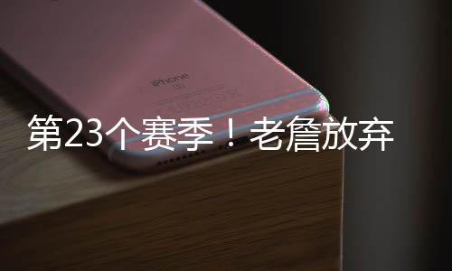 最终被森林狼的赛季高度碾压